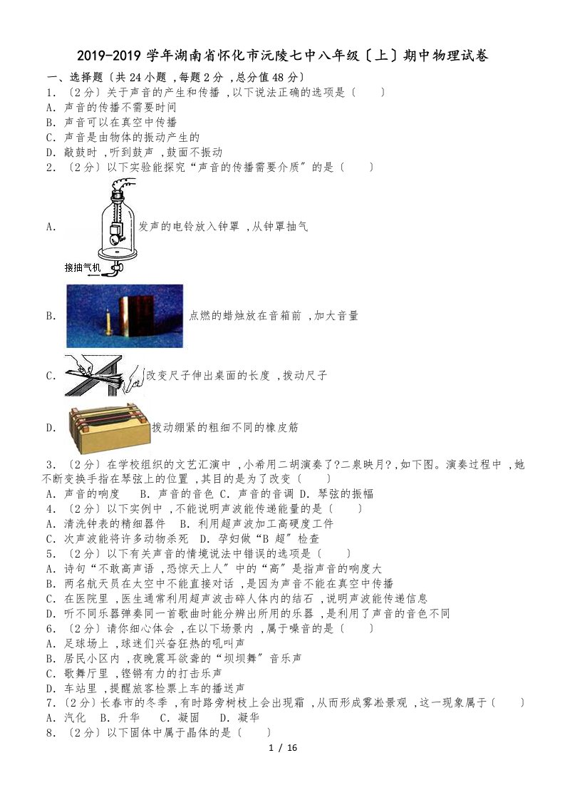 湖南省怀化市沅陵七中八年级上期中物理试卷（解析版）