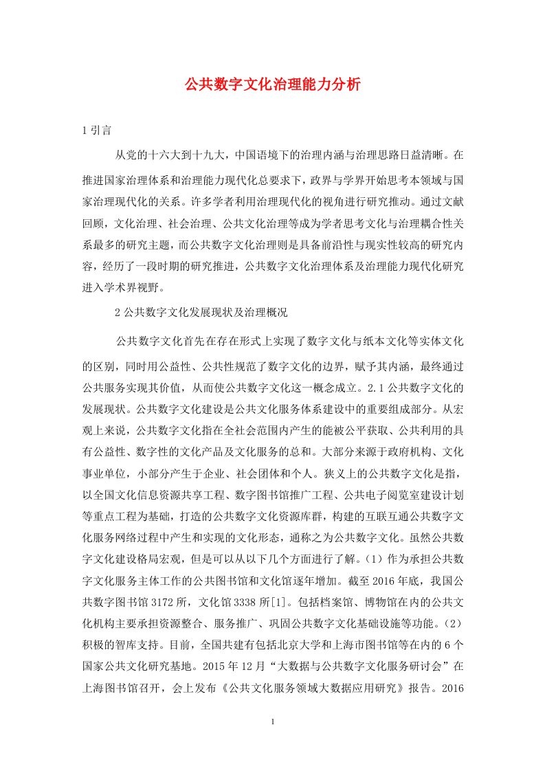 精编公共数字文化治理能力分析