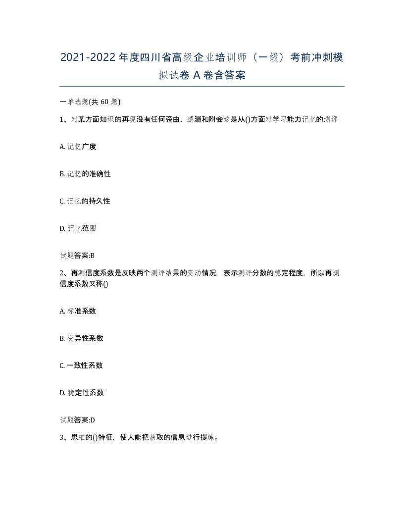 2021-2022年度四川省高级企业培训师一级考前冲刺模拟试卷A卷含答案