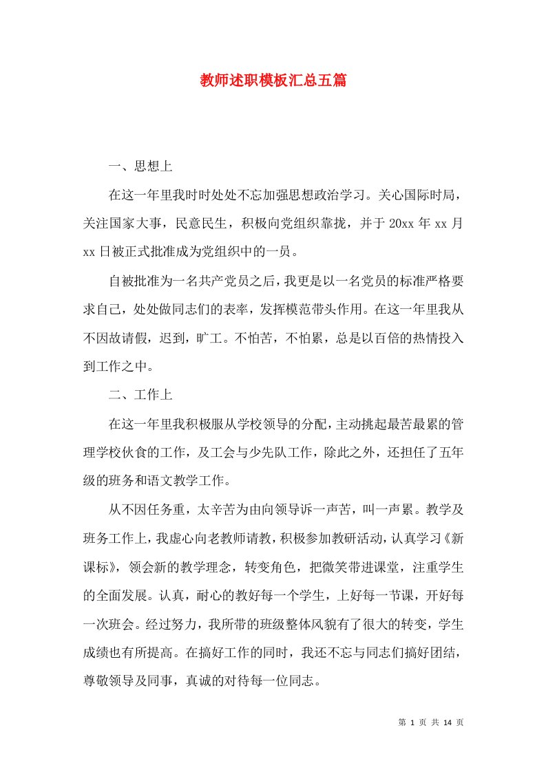 教师述职模板汇总五篇_1