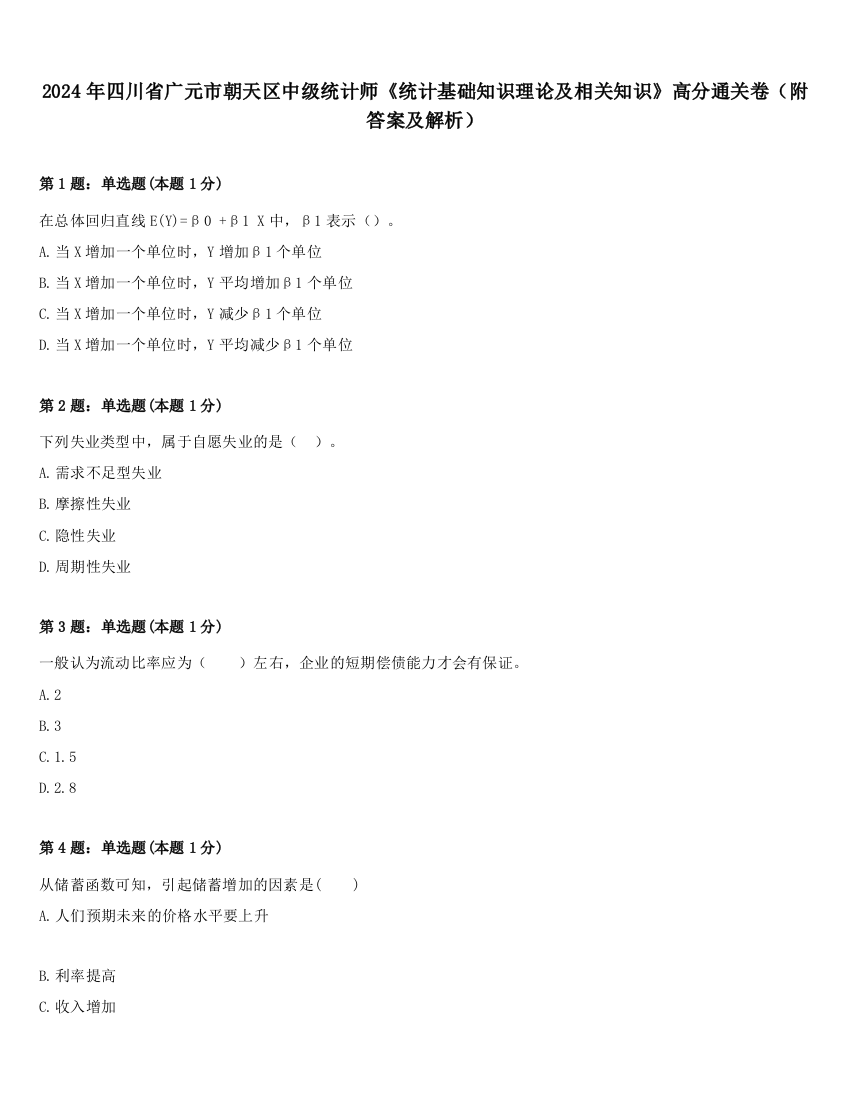 2024年四川省广元市朝天区中级统计师《统计基础知识理论及相关知识》高分通关卷（附答案及解析）