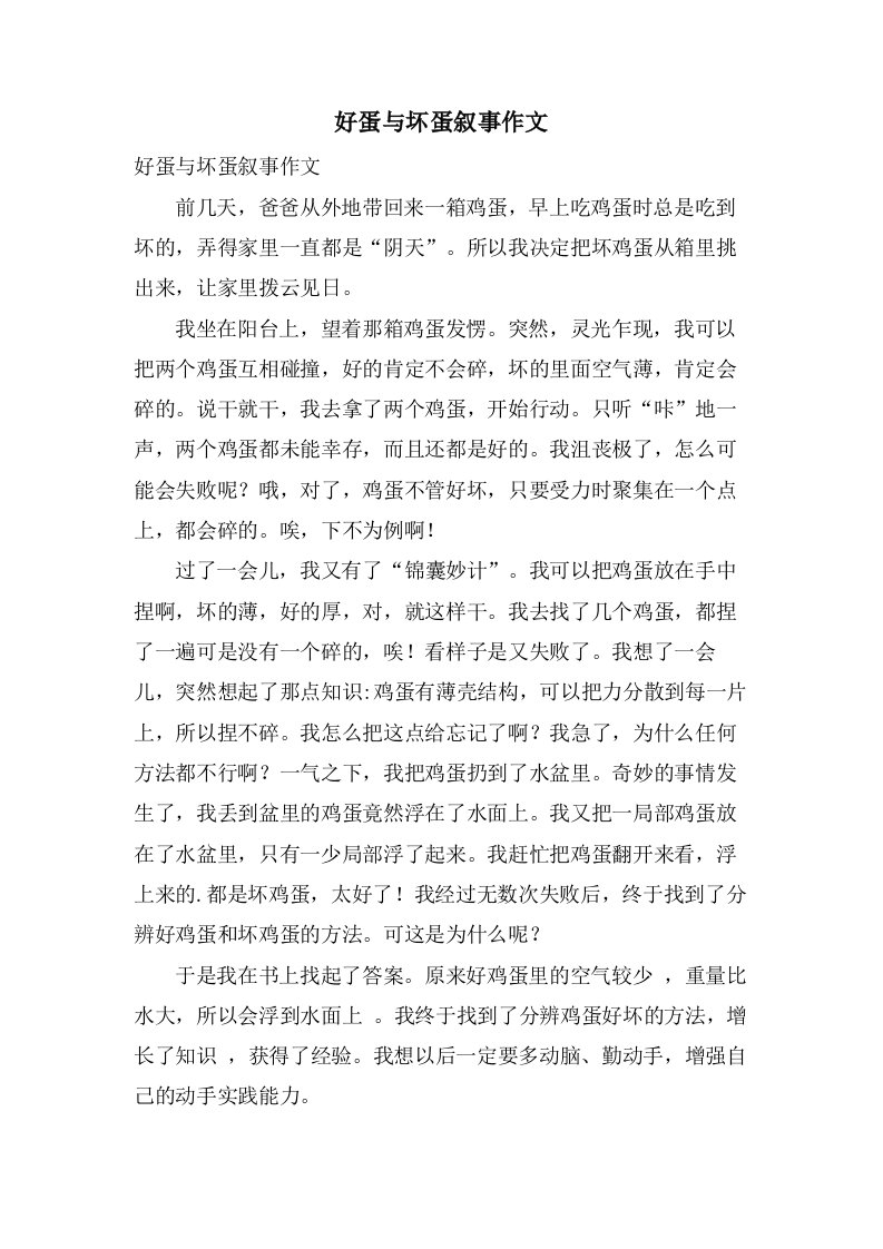 好蛋与坏蛋叙事作文