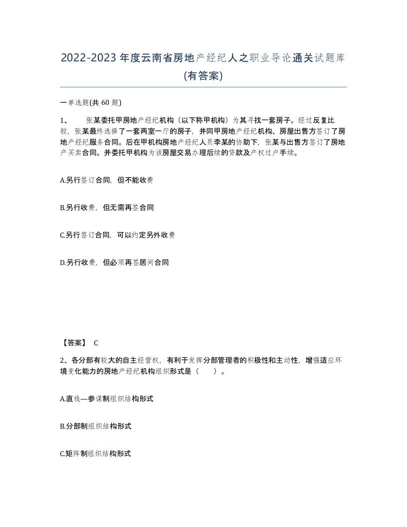 2022-2023年度云南省房地产经纪人之职业导论通关试题库有答案