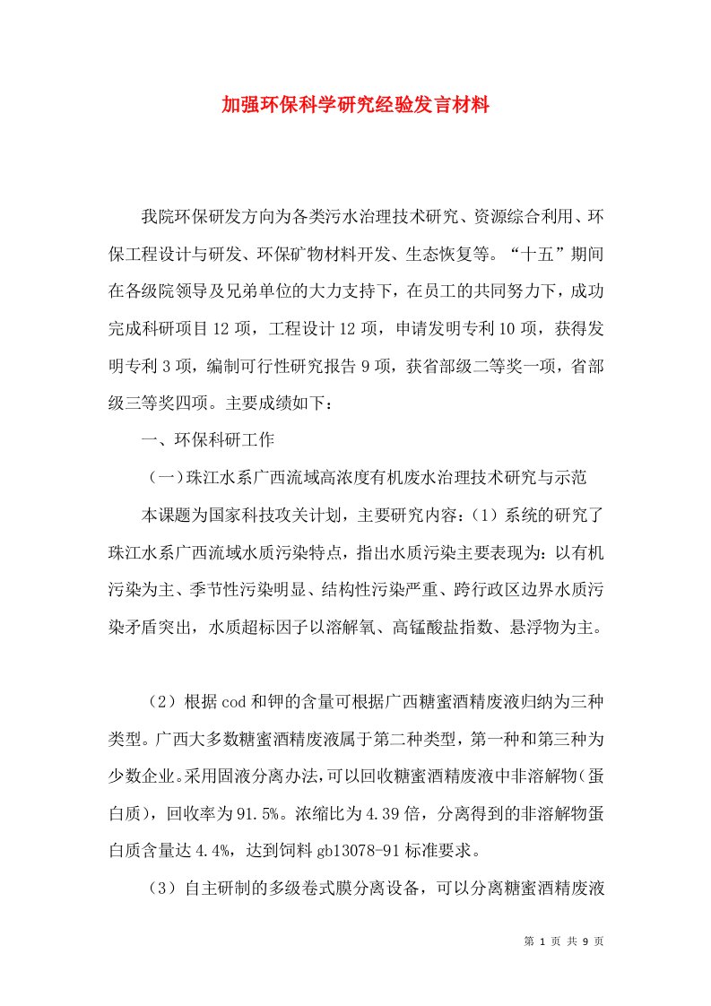 加强环保科学研究经验发言材料