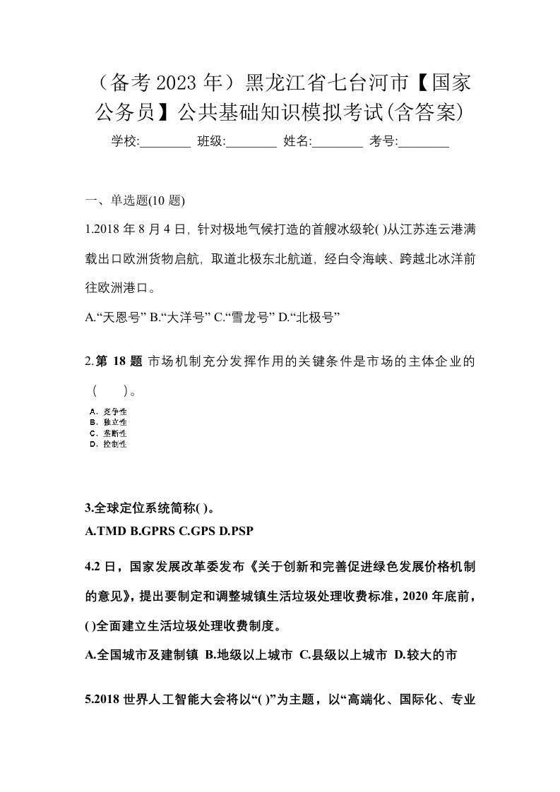 备考2023年黑龙江省七台河市国家公务员公共基础知识模拟考试含答案