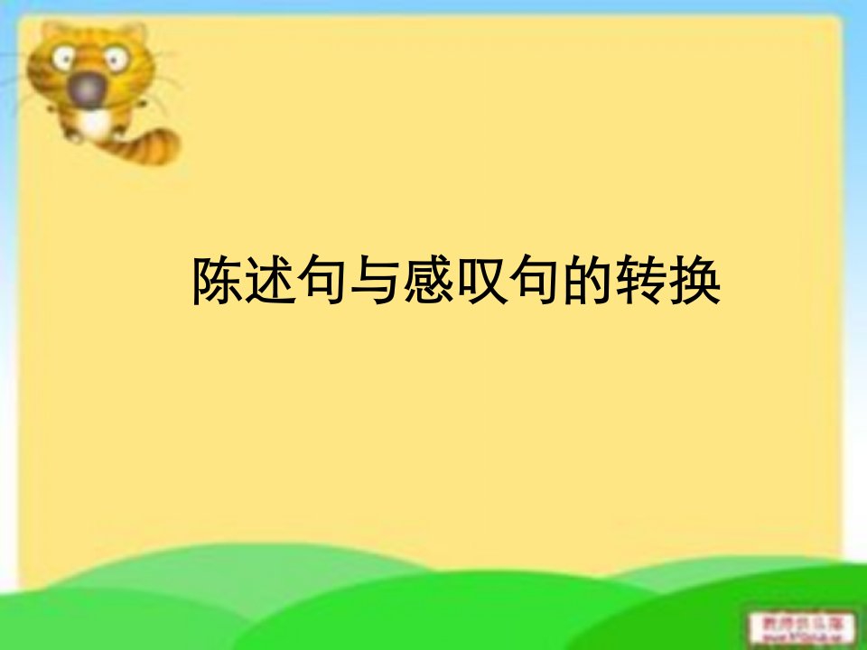 小学生反问句、感叹句、双重否定句和转述句改法