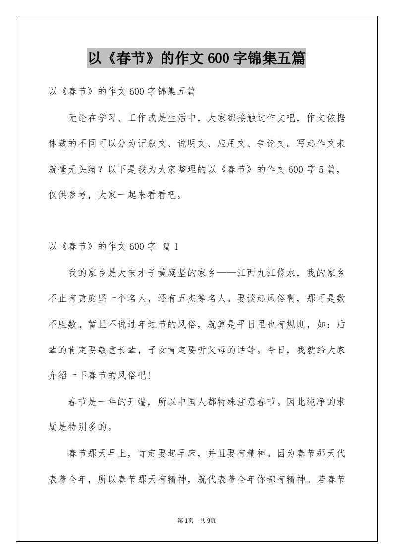 以春节的作文600字锦集五篇优质