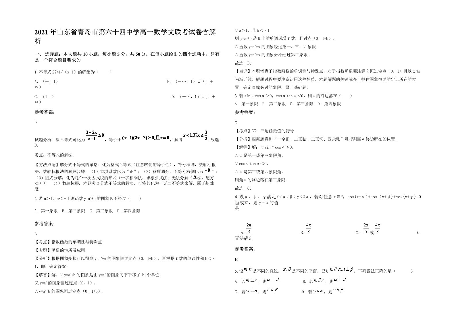 2021年山东省青岛市第六十四中学高一数学文联考试卷含解析