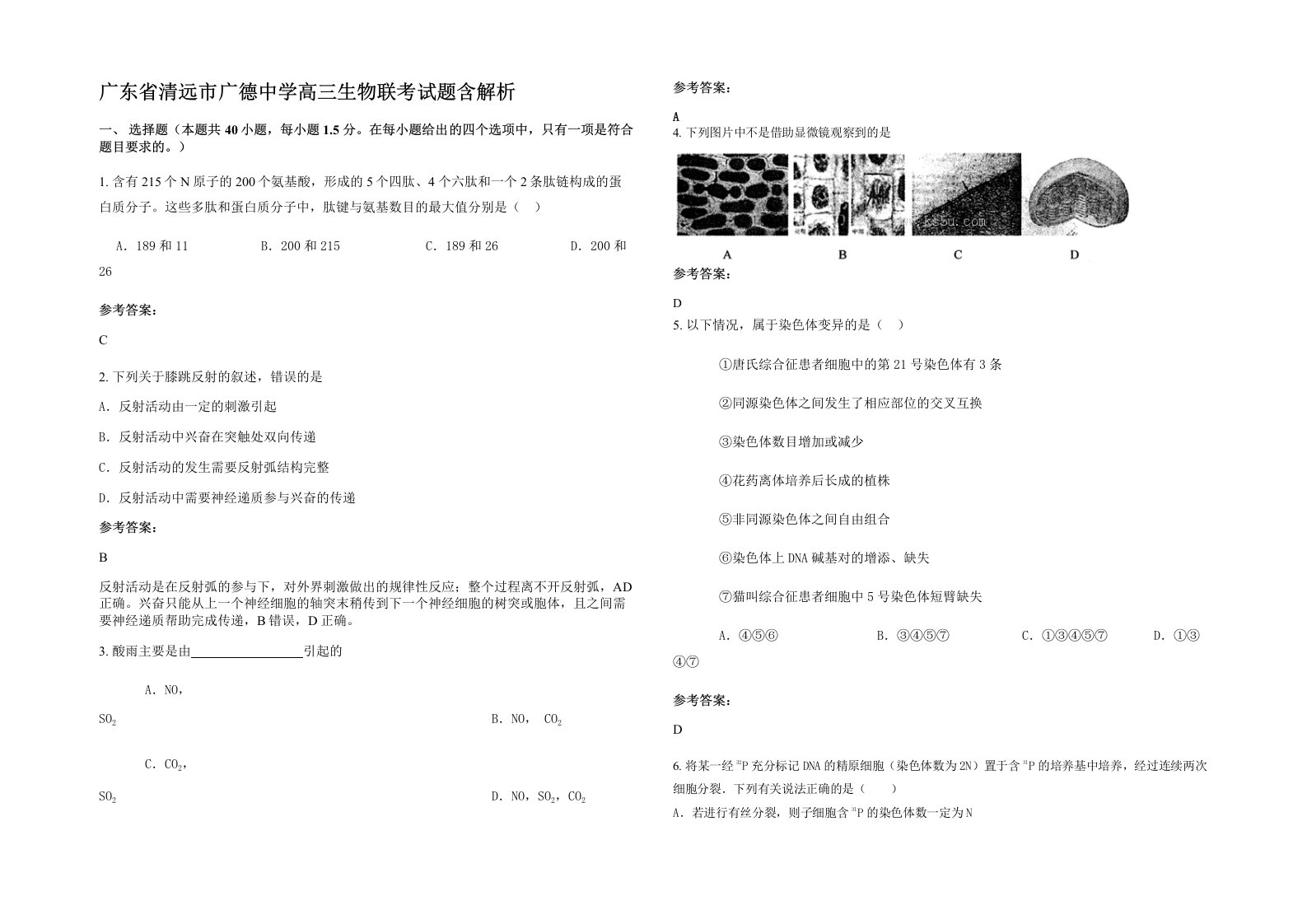 广东省清远市广德中学高三生物联考试题含解析