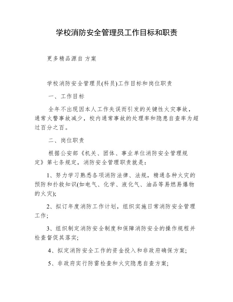 学校消防安全管理员工作目标和职责