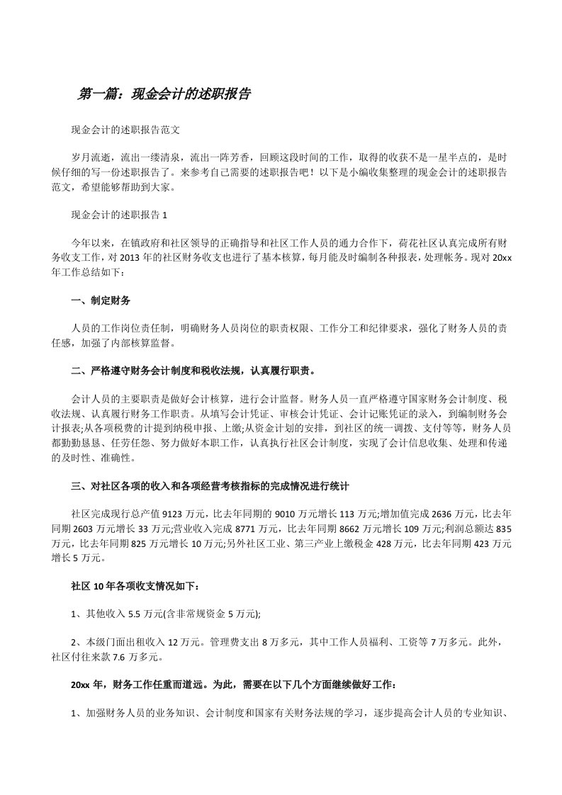 现金会计的述职报告（全文5篇）[修改版]