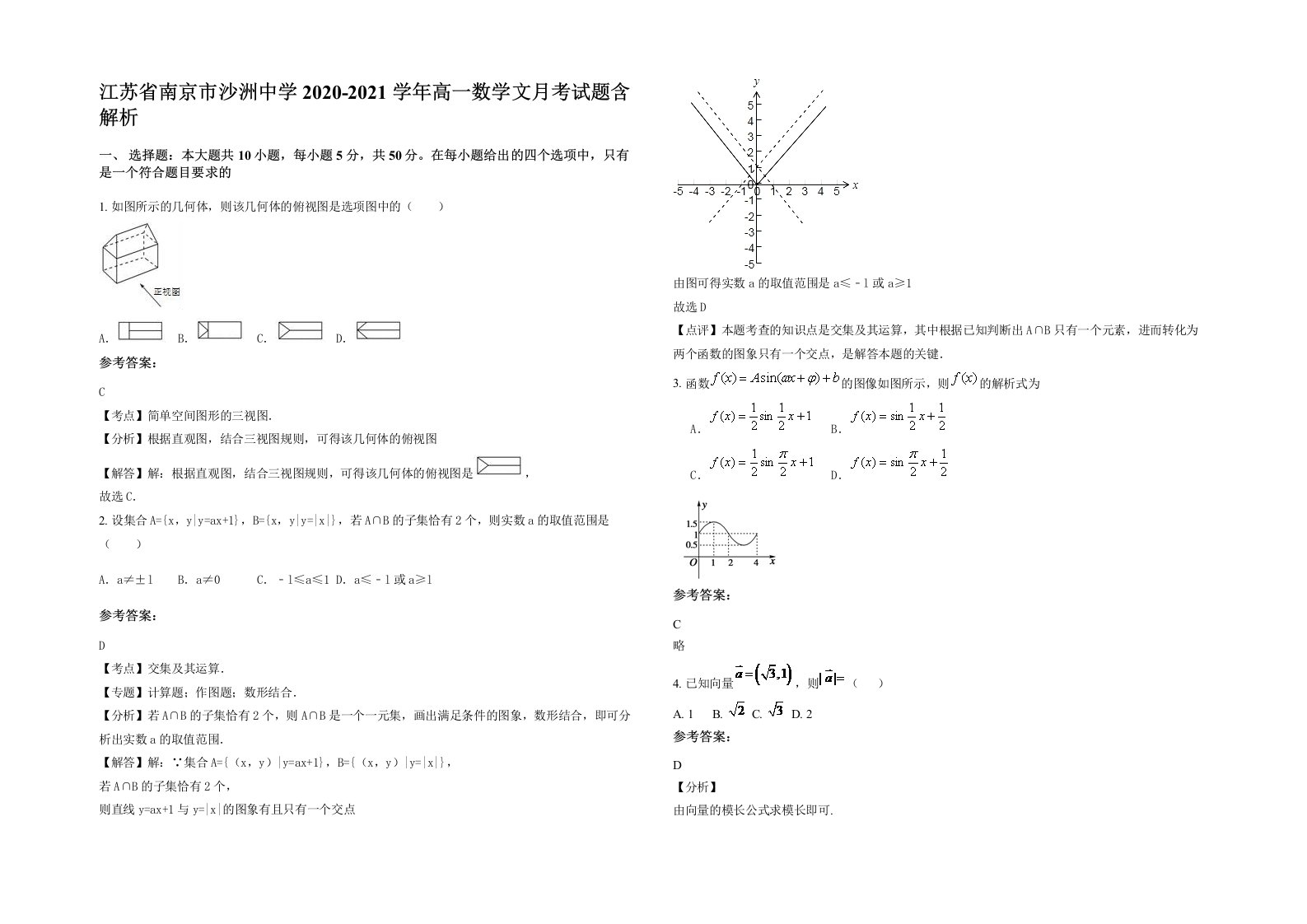 江苏省南京市沙洲中学2020-2021学年高一数学文月考试题含解析