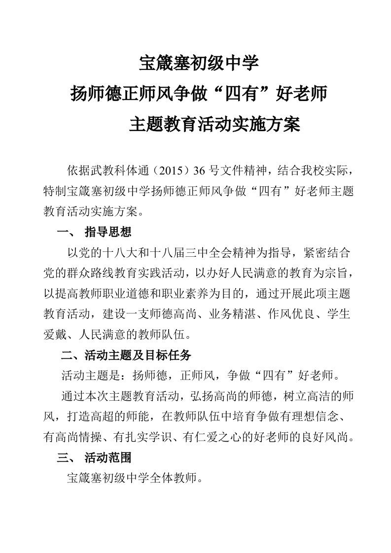 扬师德正师风争做四有好老师主题教育活动实施方案