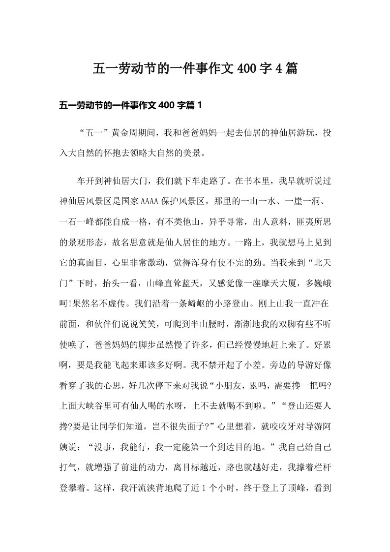 五一劳动节的一件事作文400字4篇