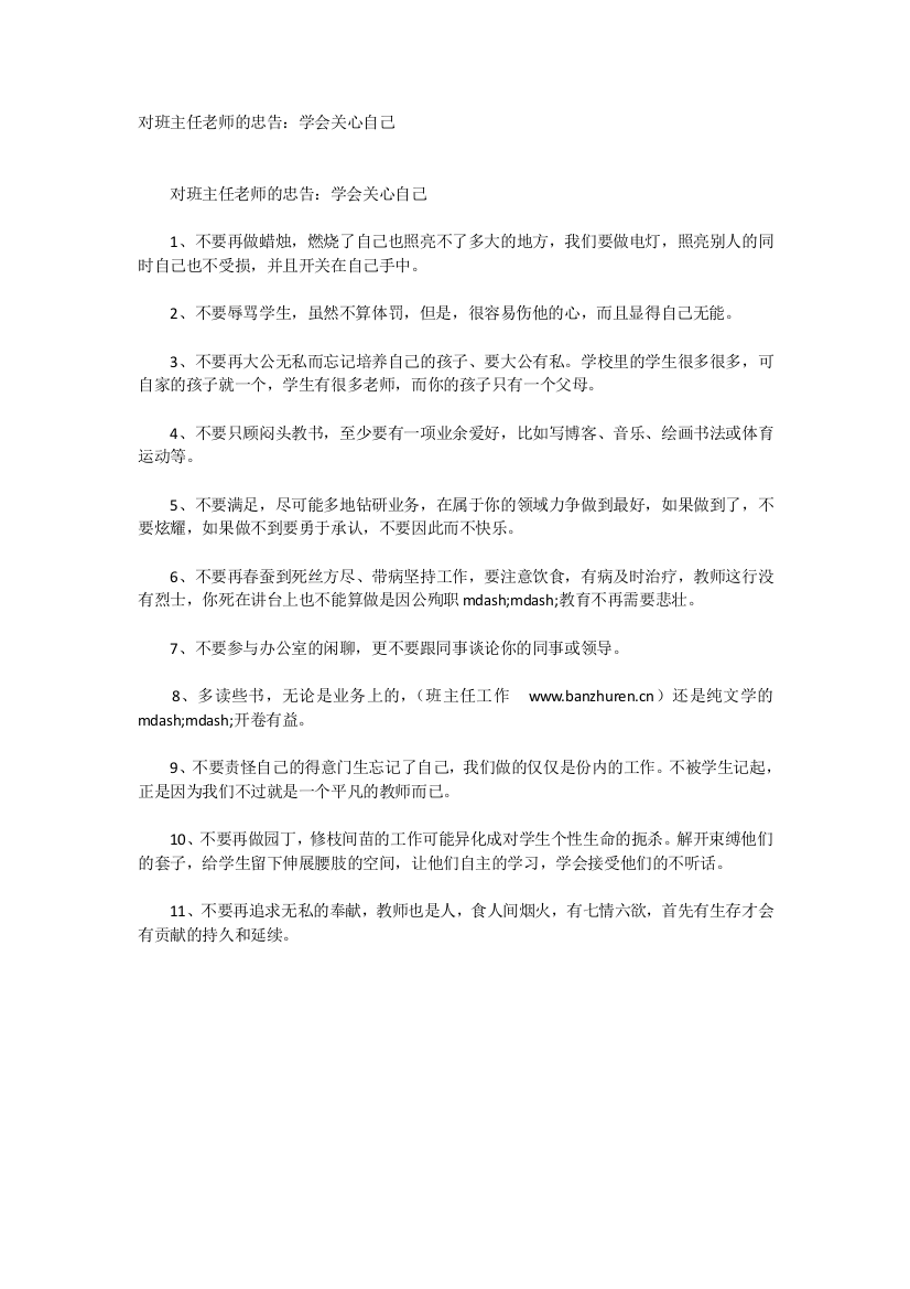 对班主任老师的忠告：学会关心自己