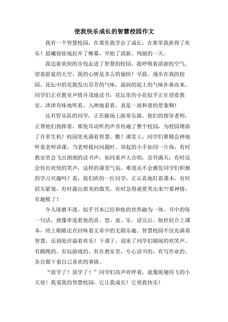 使我快乐成长的智慧校园作文