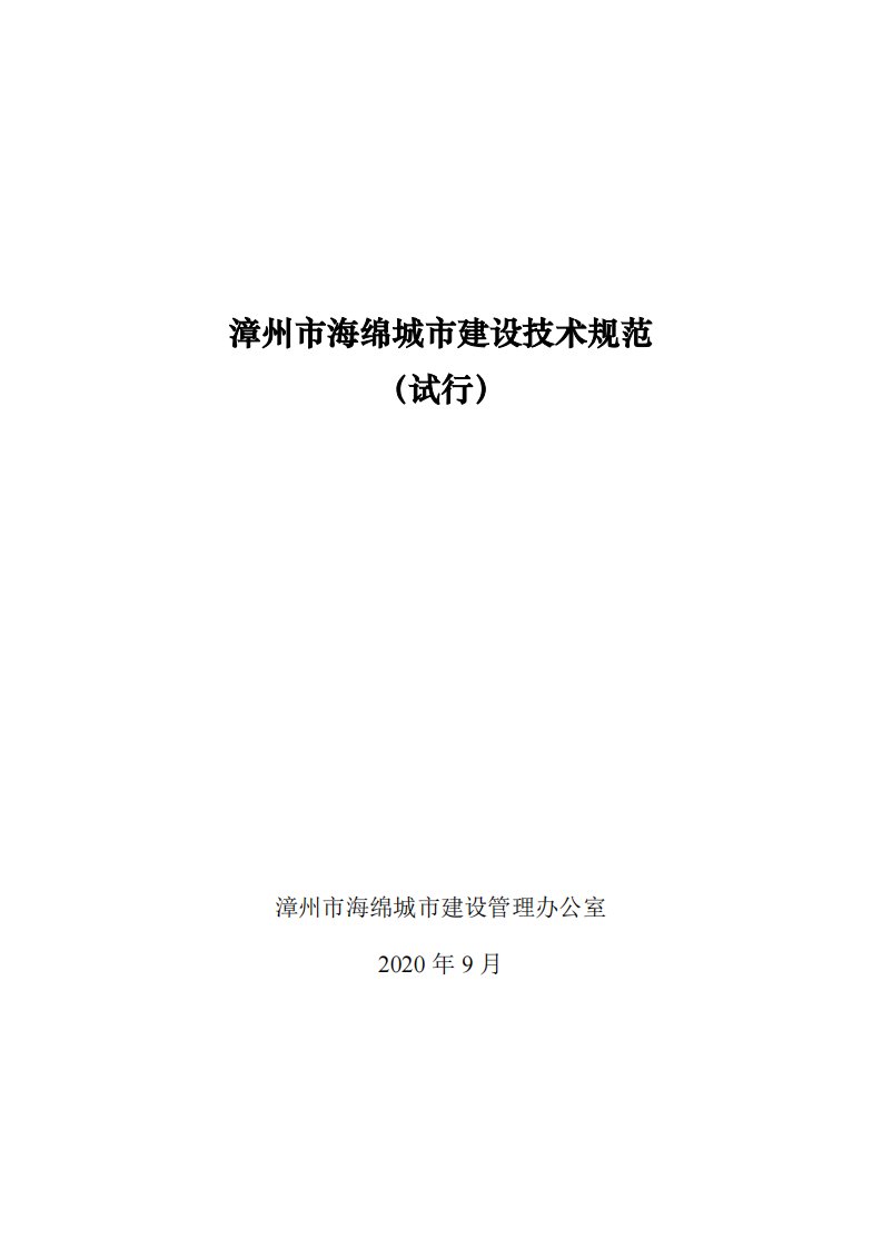 漳州市海绵城市建设技术规范