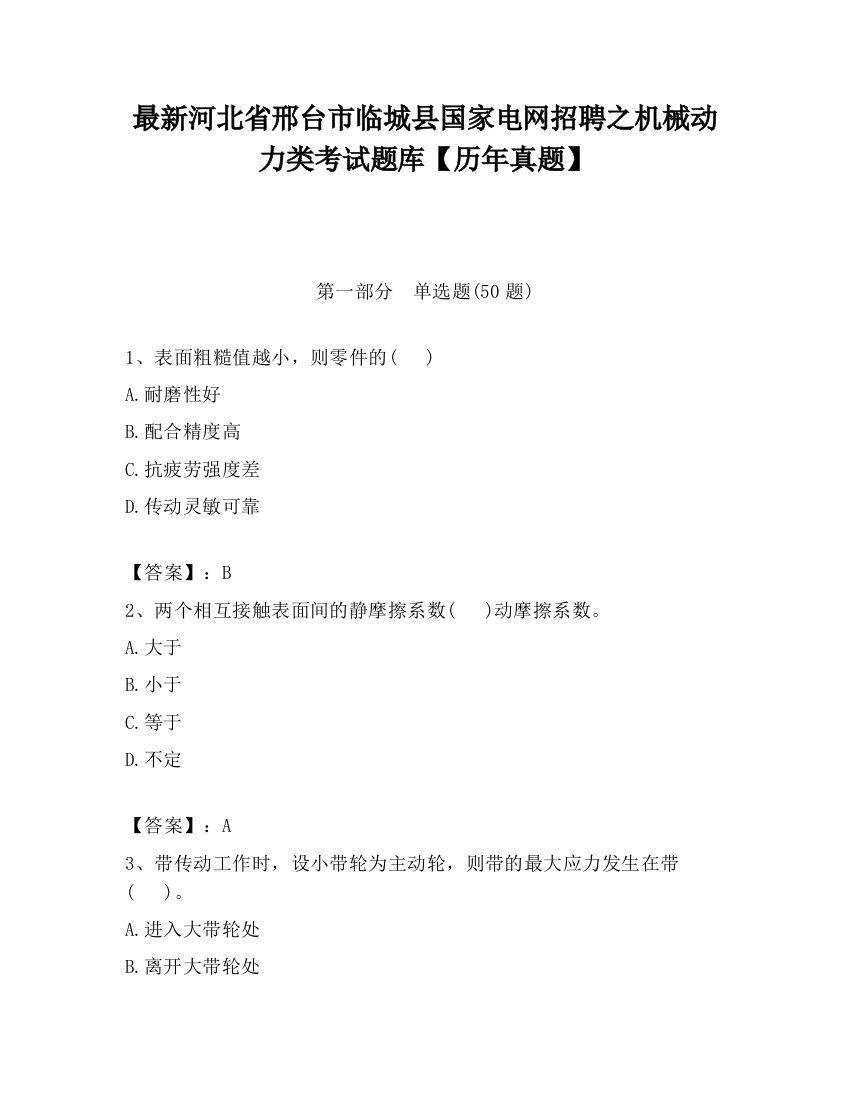 最新河北省邢台市临城县国家电网招聘之机械动力类考试题库【历年真题】