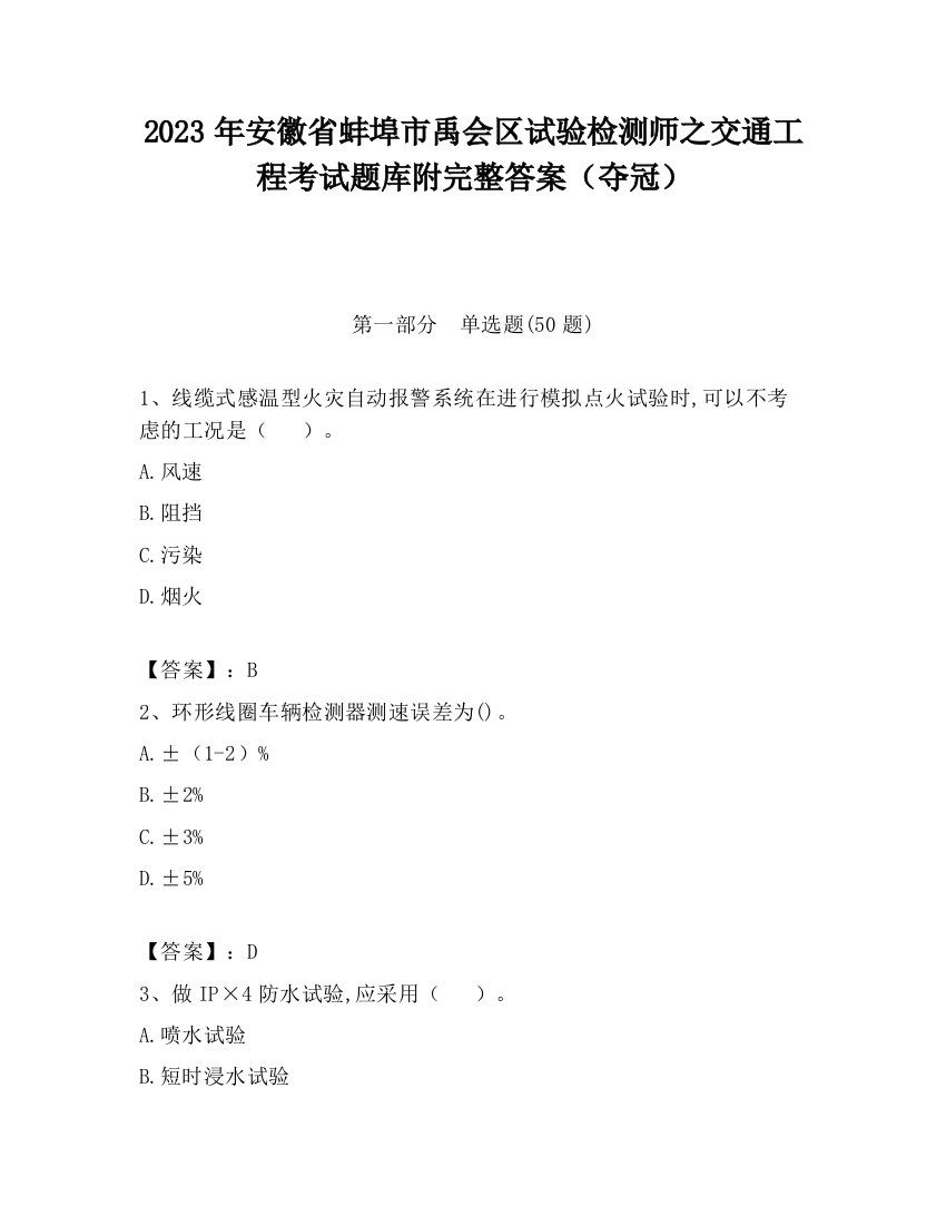 2023年安徽省蚌埠市禹会区试验检测师之交通工程考试题库附完整答案（夺冠）