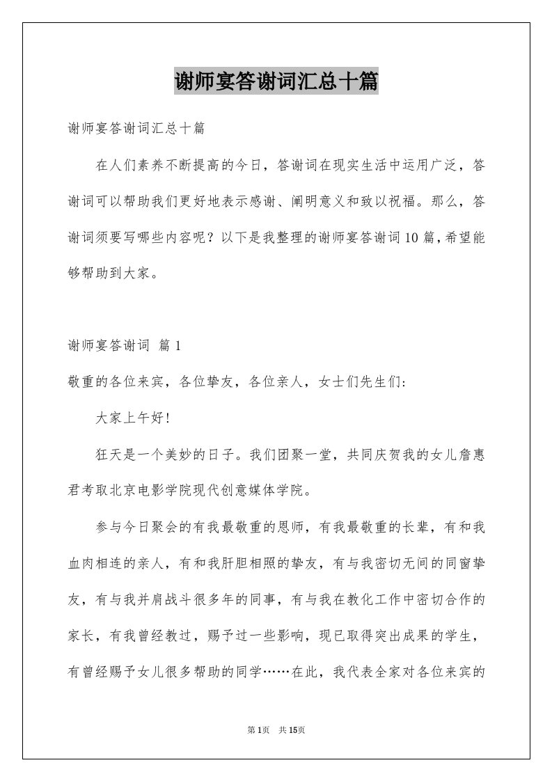 谢师宴答谢词汇总十篇例文