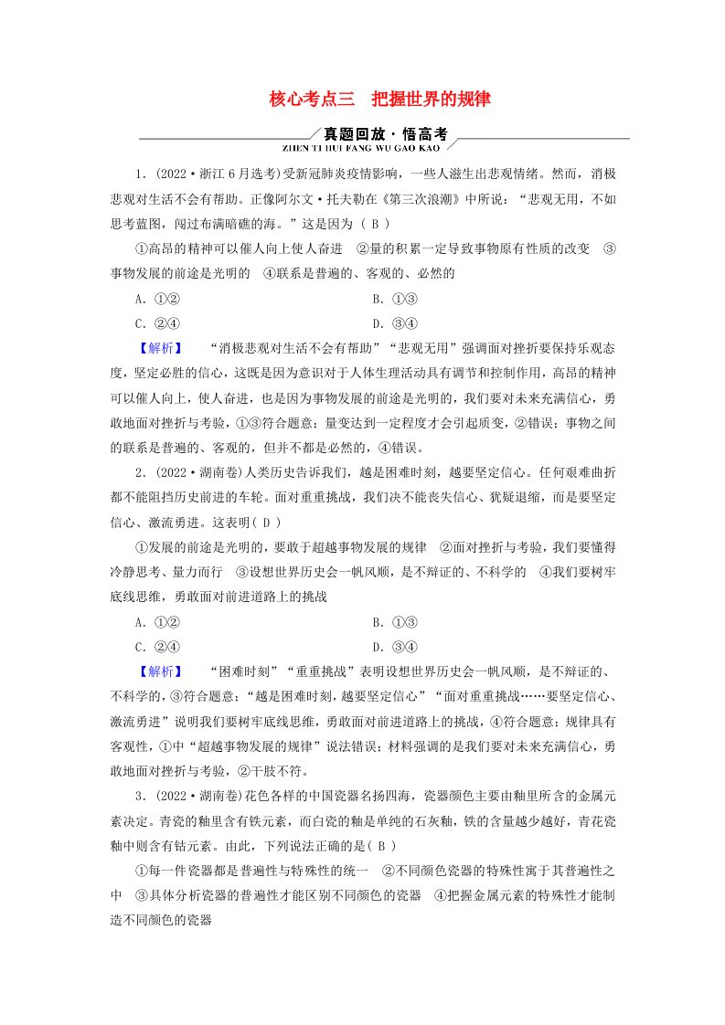 新高考适用2023版高考政治二轮总复习第1部分专题过关突破过关微专题8探索世界与把握规律核心考点3把握世界的规律教师用书