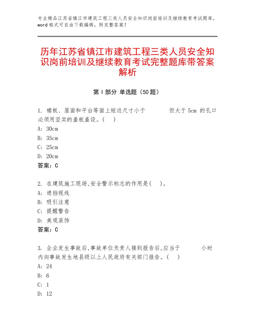 历年江苏省镇江市建筑工程三类人员安全知识岗前培训及继续教育考试完整题库带答案解析