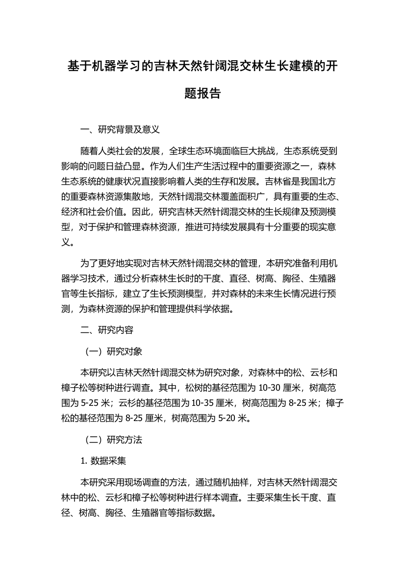 基于机器学习的吉林天然针阔混交林生长建模的开题报告