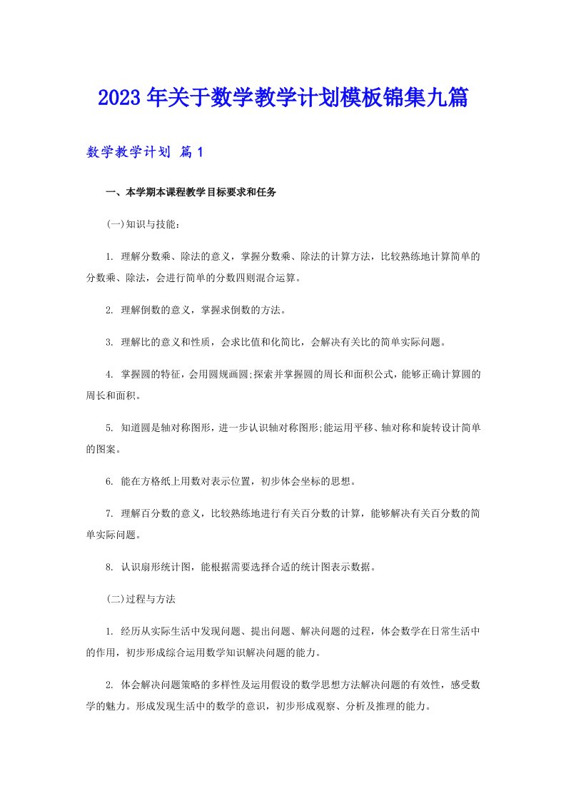 关于数学教学计划模板锦集九篇