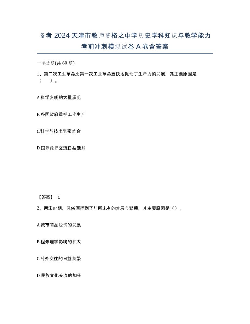 备考2024天津市教师资格之中学历史学科知识与教学能力考前冲刺模拟试卷A卷含答案