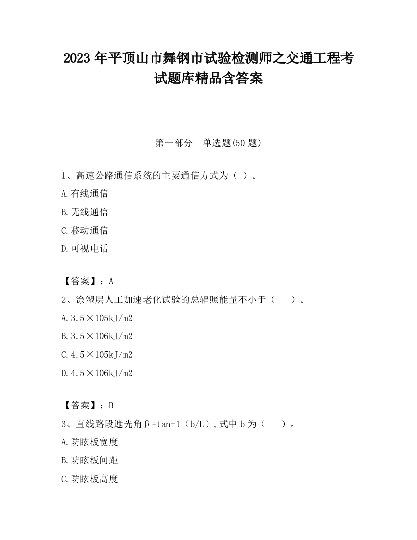 2023年平顶山市舞钢市试验检测师之交通工程考试题库精品含答案