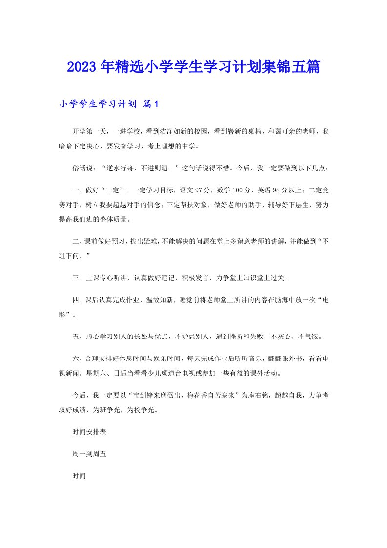 2023年精选小学学生学习计划集锦五篇