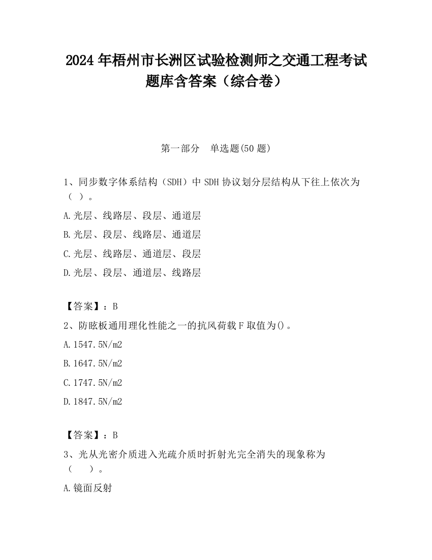 2024年梧州市长洲区试验检测师之交通工程考试题库含答案（综合卷）