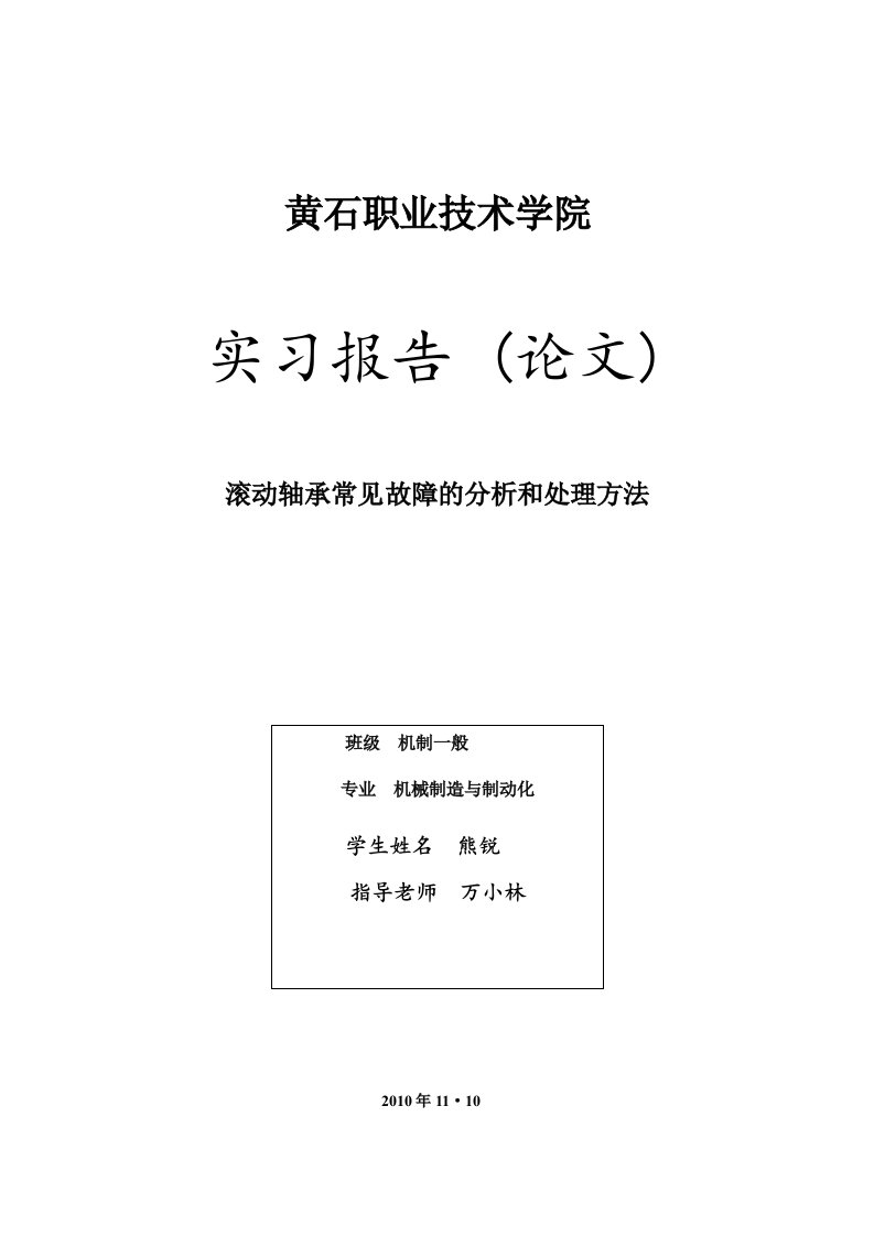 滚动轴承常见故障的分析和处理方法