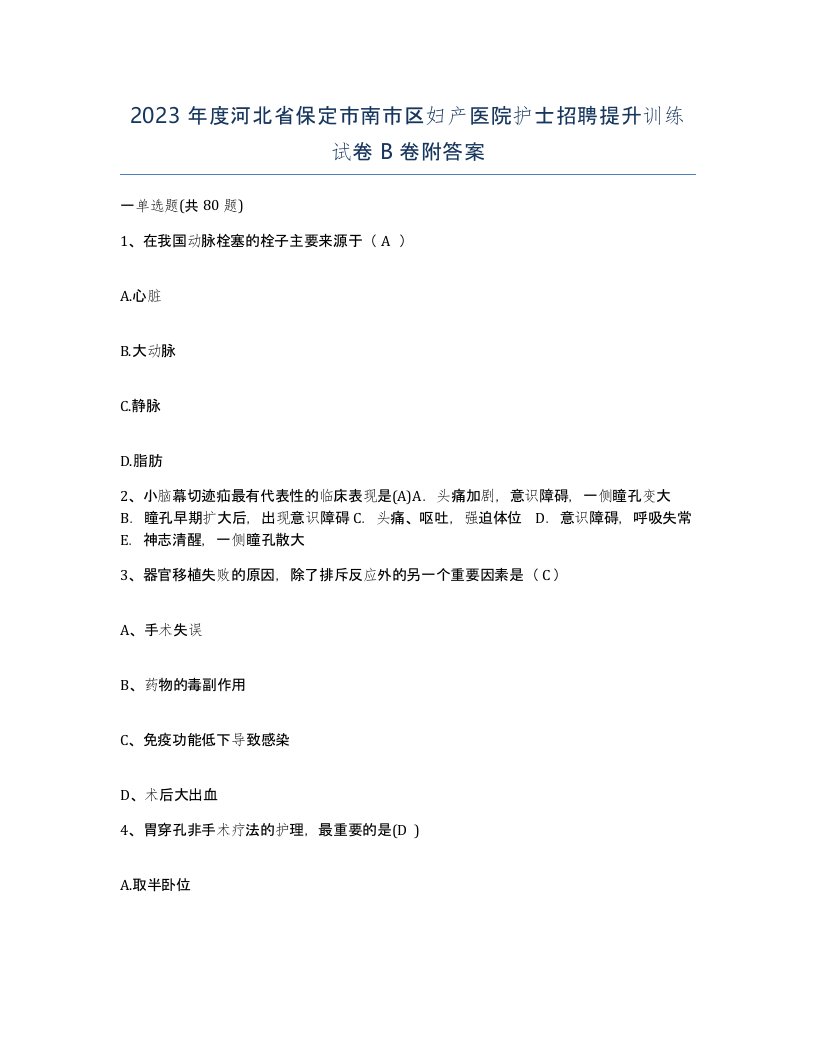 2023年度河北省保定市南市区妇产医院护士招聘提升训练试卷B卷附答案