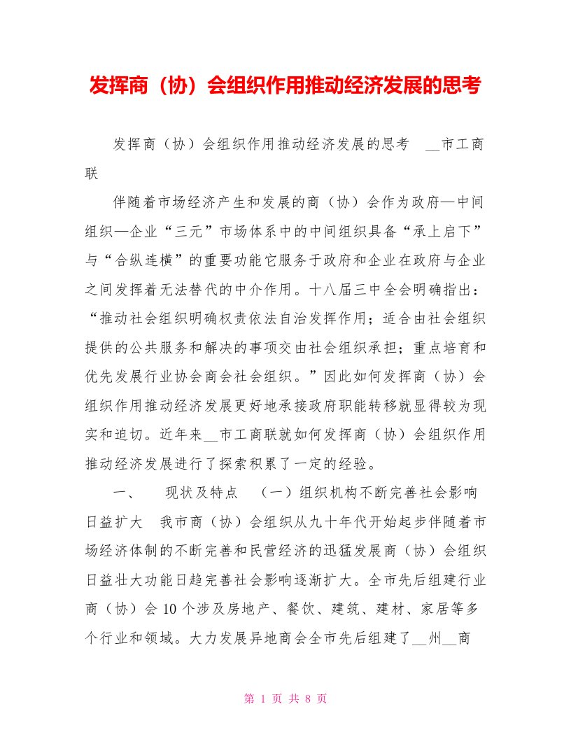 发挥商（协）会组织作用推动经济发展的思考