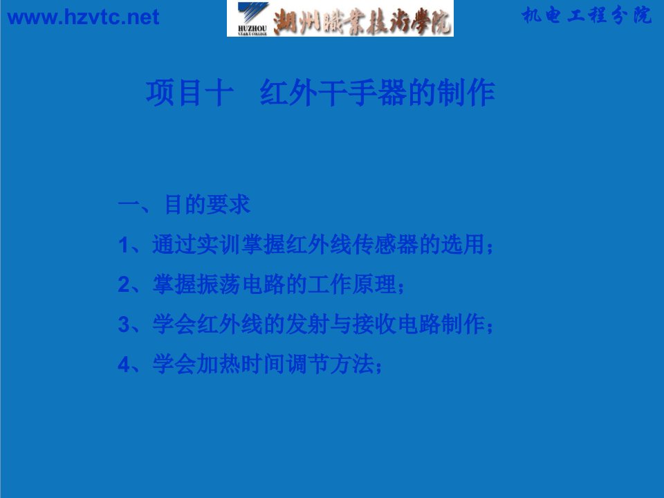 项目管理-项目九：红外报警电路湖州职业技术学院课程网