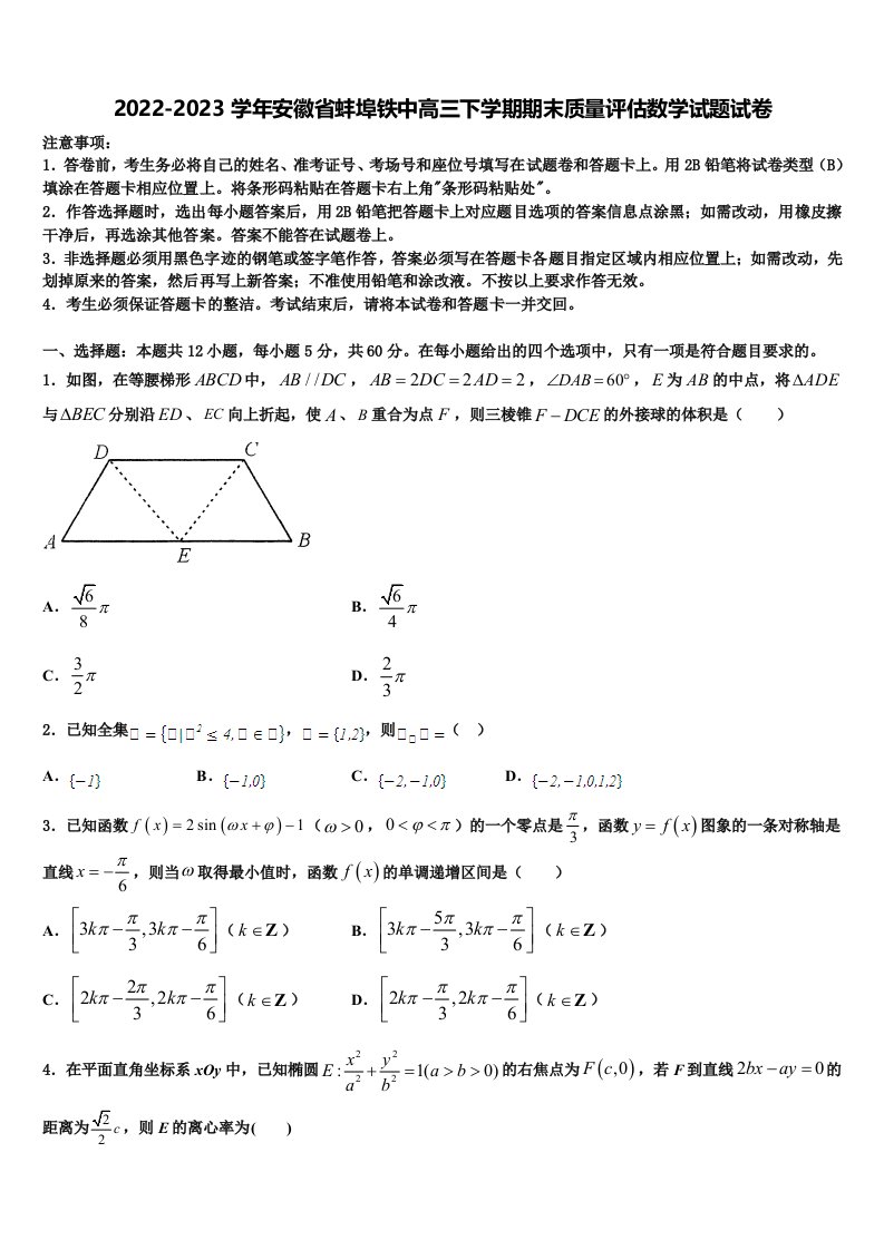 2022-2023学年安徽省蚌埠铁中高三下学期期末质量评估数学试题试卷含解析