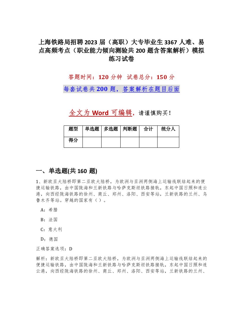 上海铁路局招聘2023届高职大专毕业生3367人难易点高频考点职业能力倾向测验共200题含答案解析模拟练习试卷