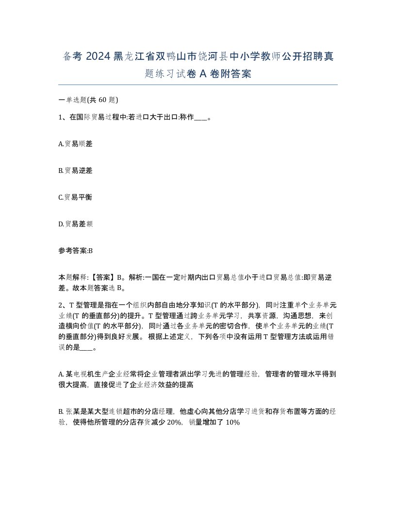 备考2024黑龙江省双鸭山市饶河县中小学教师公开招聘真题练习试卷A卷附答案