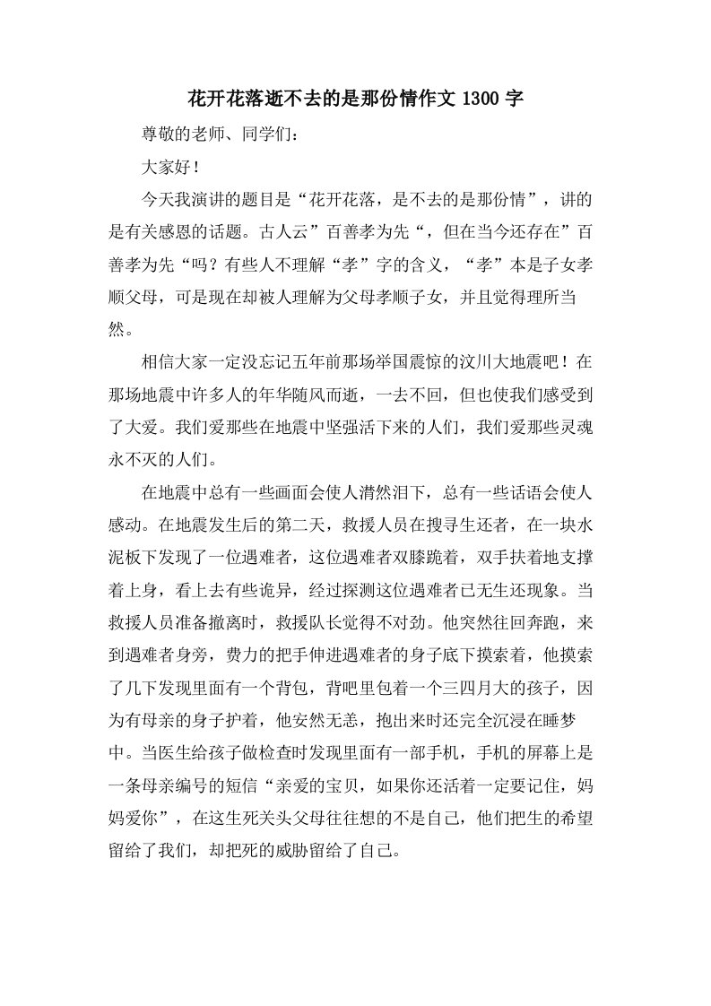 花开花落逝不去的是那份情作文1300字