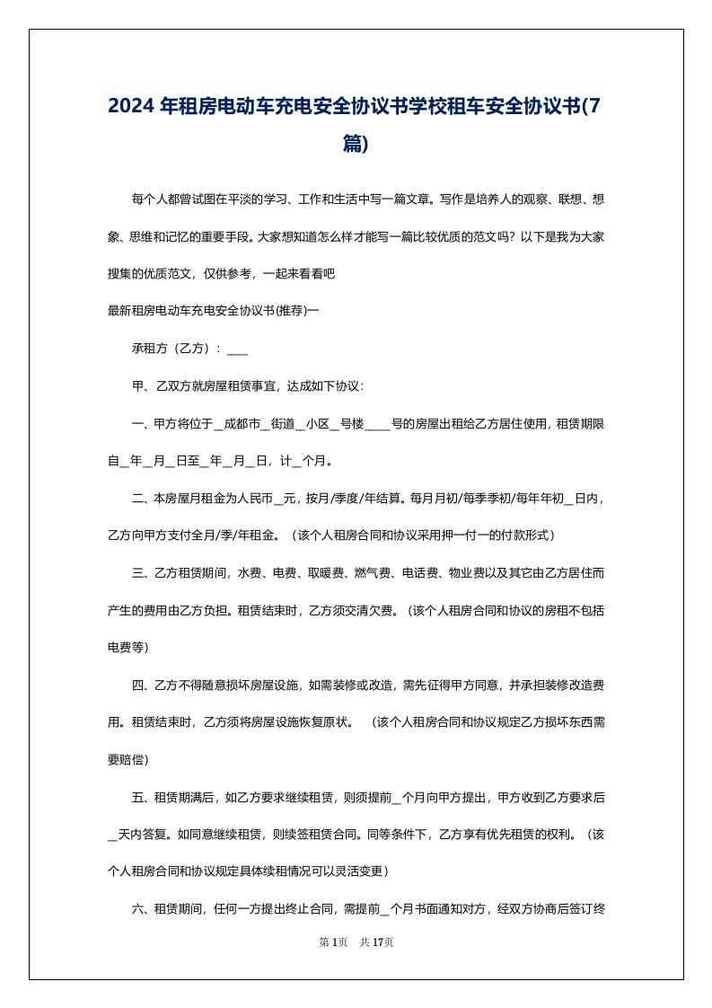 2024年租房电动车充电安全协议书学校租车安全协议书(7篇)