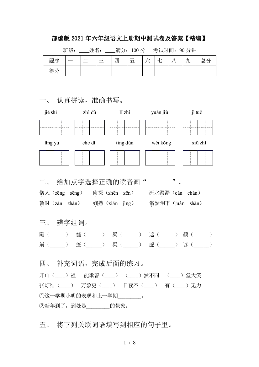 部编版2021年六年级语文上册期中测试卷及答案【精编】