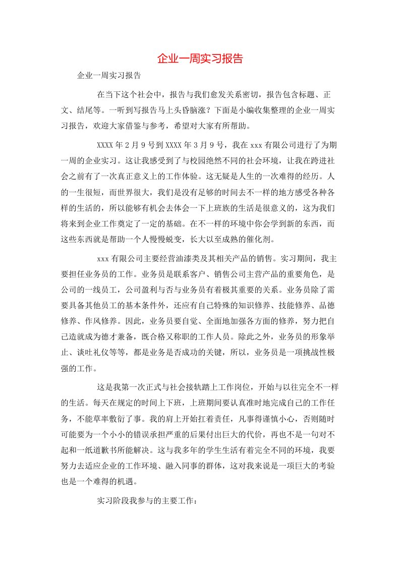 精选企业一周实习报告