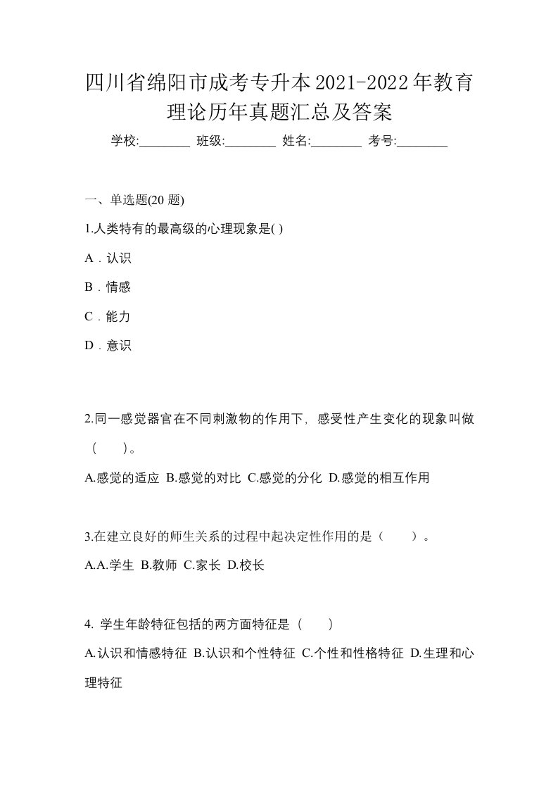 四川省绵阳市成考专升本2021-2022年教育理论历年真题汇总及答案