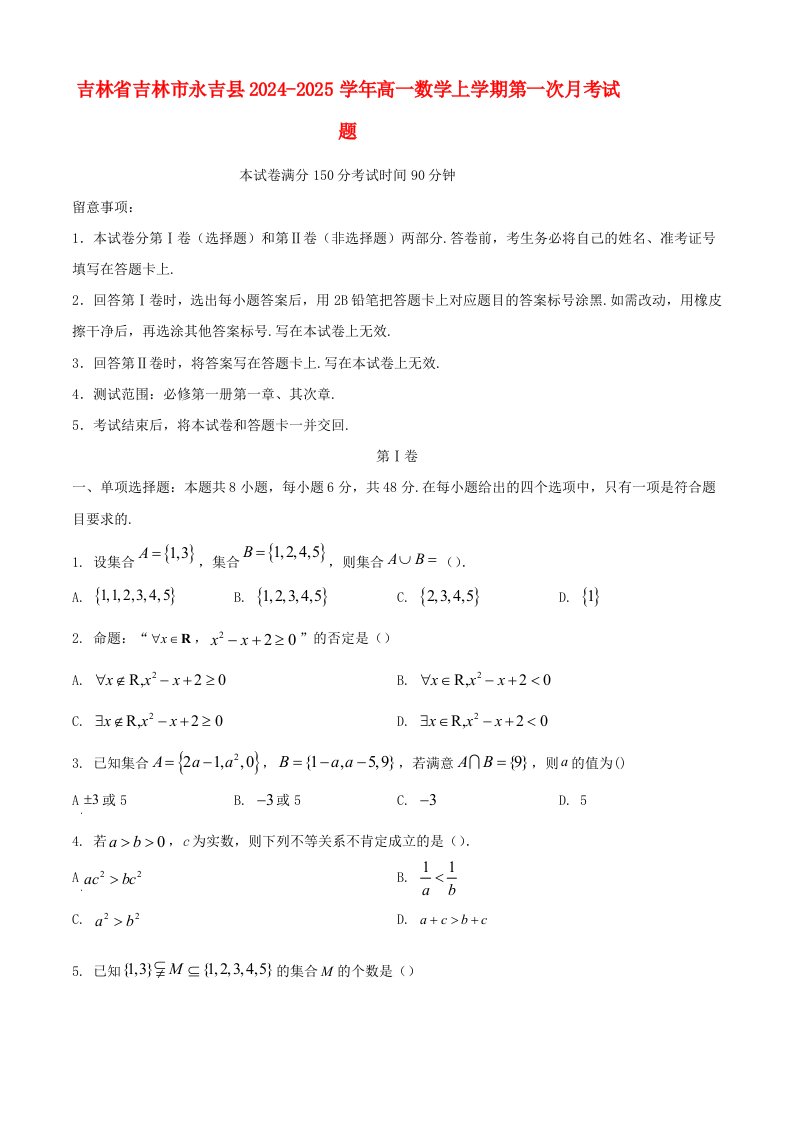 吉林省吉林市永吉县2024