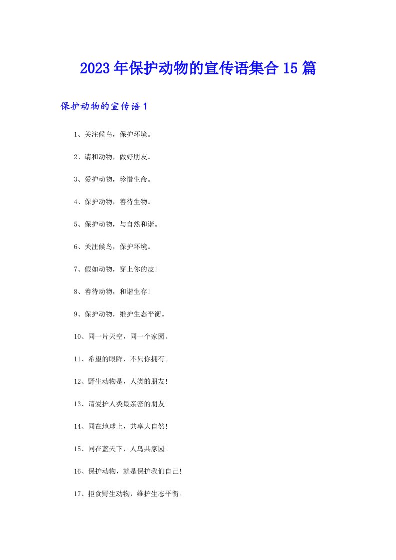 2023年保护动物的宣传语集合15篇