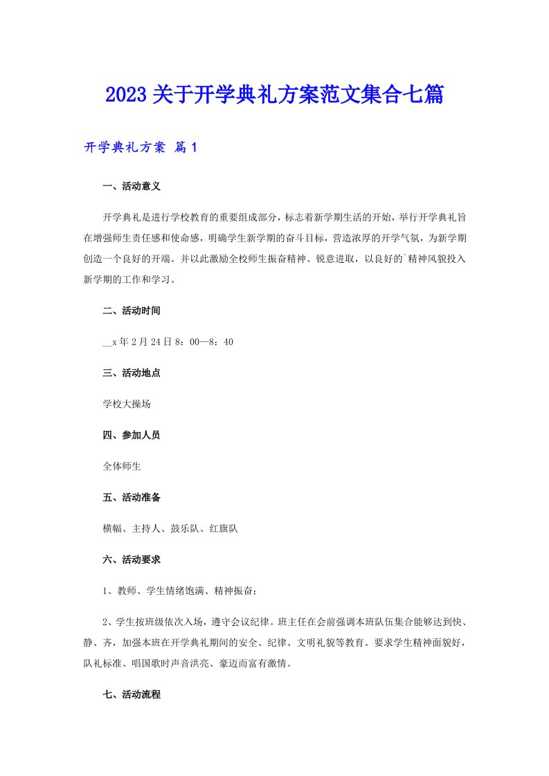 2023关于开学典礼方案范文集合七篇