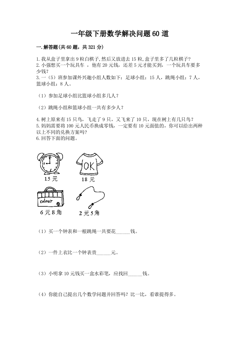 一年级下册数学解决问题60道带答案(轻巧夺冠)