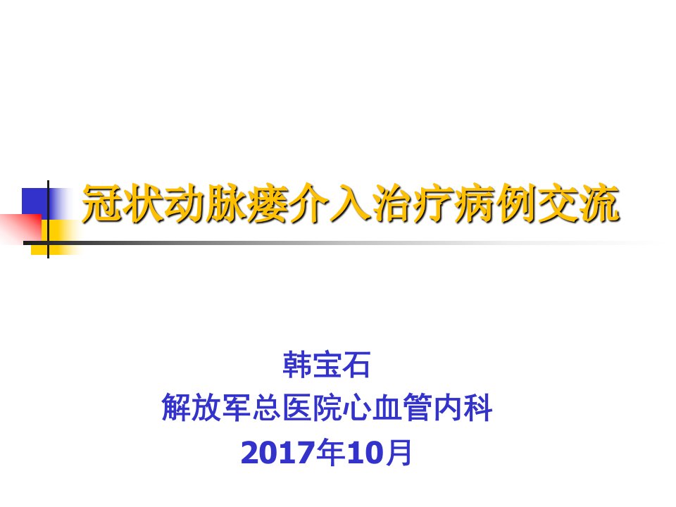 冠状动脉瘘介入治疗病例交流课件