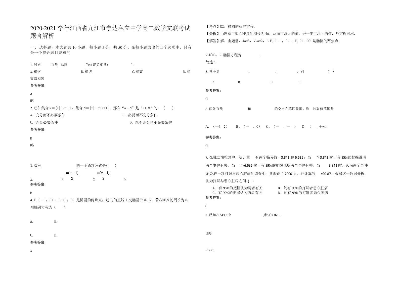 2020-2021学年江西省九江市宁达私立中学高二数学文联考试题含解析